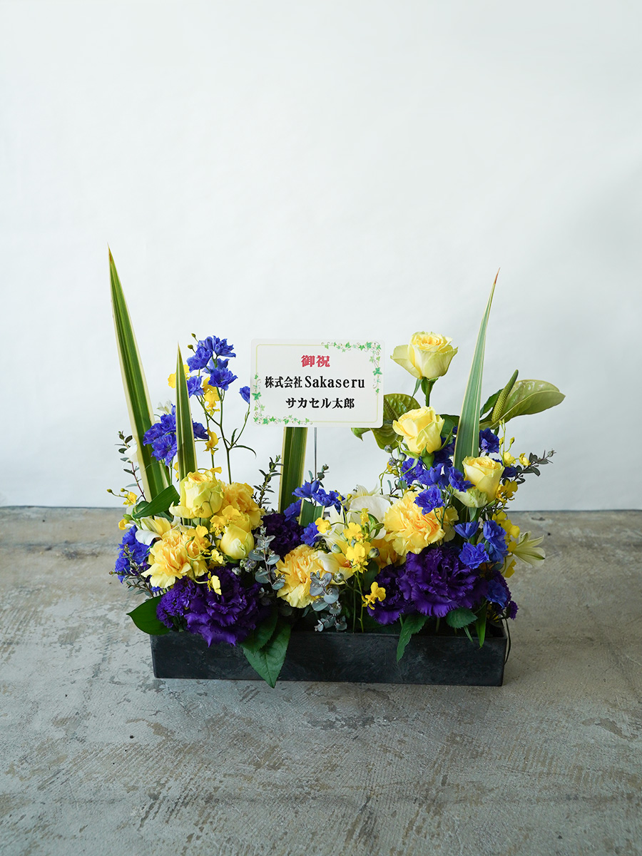 横長デザイン フラワーアレンジメント ブリキの花器 和テイストな横長アレンジ イエロー M｜おしゃれな祝い花通販Sakaseru