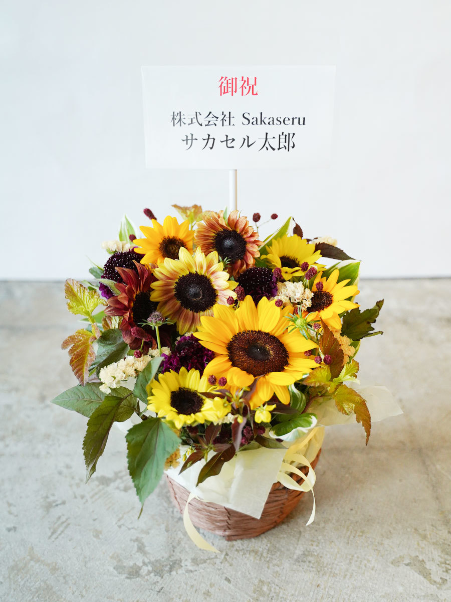 夏秋限定】大人カラーなひまわりの生花アレンジ S｜おしゃれな祝い花