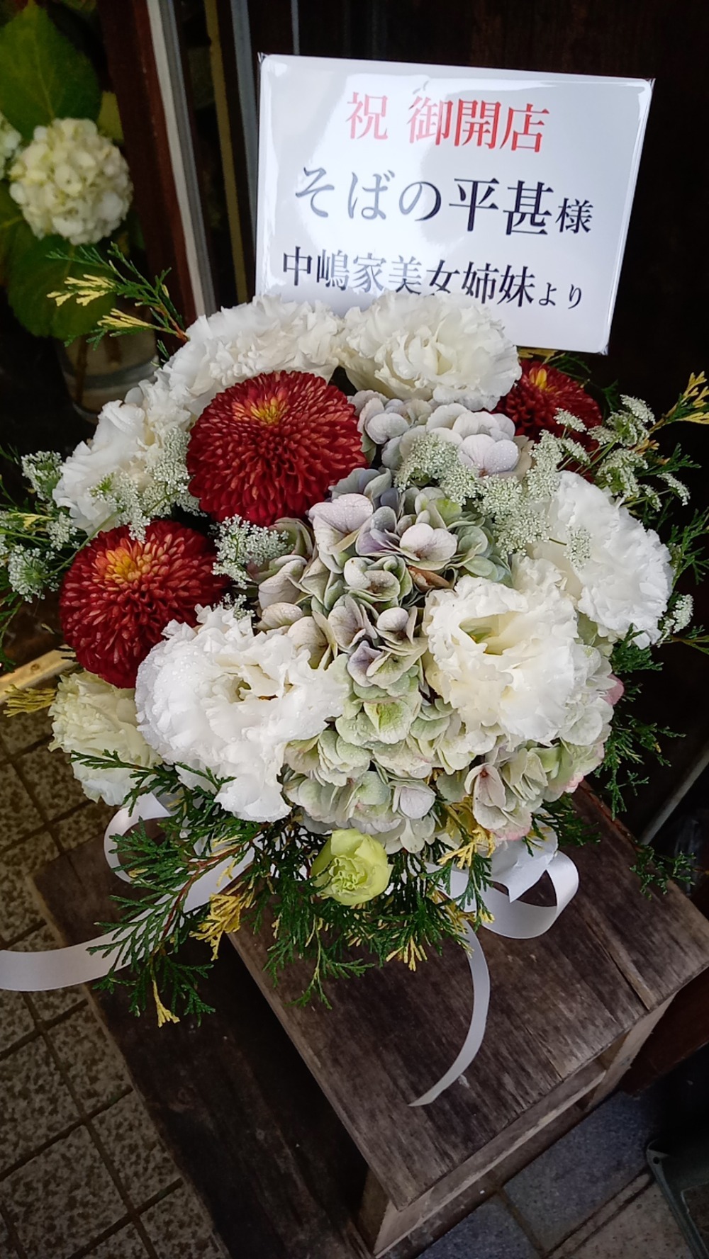 楽屋花 ご友人のそば屋様への開店お祝い花開店・開業・開院祝い|Sakaseru