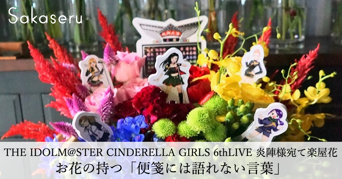 ライブ THE IDOLM@STER CINDERELLA GIRLS 6thLIVE 炎陣様宛て楽屋花