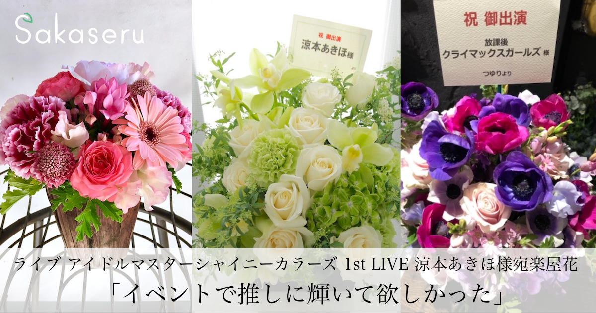 ライブ アイドルマスターシャイニーカラーズ1stlive 涼本あきほ様宛楽屋花 Sakaseru舞台 楽屋花お客様インタビュー ライブ アイドルマスターシャイニーカラーズ1stlive 涼本あきほ様宛楽屋花 Sakaseru舞台 楽屋花お客様インタビュー