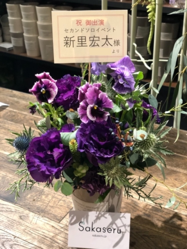 祝い花 はらじゅくアッシュビル 公演 セカンドソロイベント 新里宏太様ご出演祝い花公演祝い Sakaseru