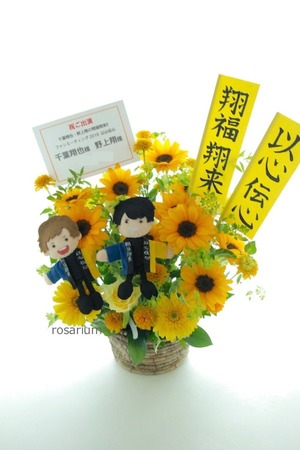 江戸川区総合文化センター・大ホール 公演 [千葉翔也・野上翔の翔福翔来!!ファンミーティング2019 以心伝心] 千葉翔也様 野上翔様 ご出演祝い花