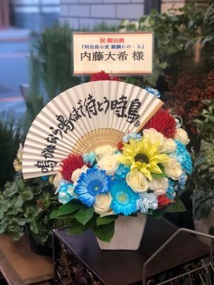 明治座 公演 [明治座の変 麒麟にの・る] 内藤大希様 ご出演祝い花・楽屋花