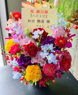 シアターサンモール 舞台 [ハリトビ] 和田雅成様 ご出演祝いの楽屋花