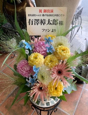 ヒューリックホール東京 公演 [恋を読むvol.2  逃げるは恥だが役に立つ] 有澤樟太郎様 ご出演祝い花・楽屋花