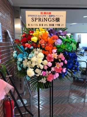 福生市民会館 [温泉むすめ] ご出演祝いのスタンド花