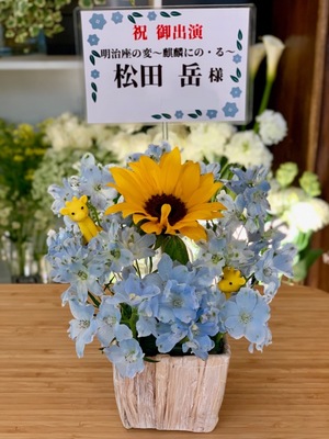 明治座 公演 [麒麟にの・る] 松田 岳様 ご出演祝い花・楽屋花
