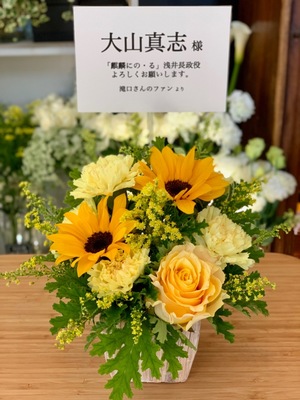 明治座 [麒麟にの・る] 浅井長政役 大山真志様ご出演祝い花