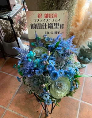 さいたまスーパーアリーナ 公演 [ラブライブフェス] 前田佳織里　様 ご出演祝い花・楽屋花