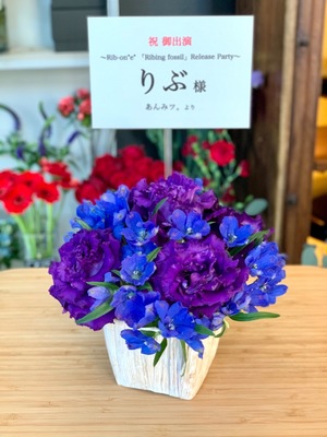 Zepp Nanba 公演 [Rib-on“e”〜「Ribing fossil」Release Party 〜」] りぶ 様 ご出演祝い花・楽屋花