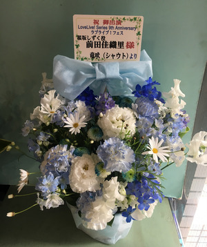さいたまスーパーアリーナ 公演 [LoveLive! Series 9th Anniversary  ラブライブ！フェス ] 前田佳織里 様 ご出演祝い花・楽屋花