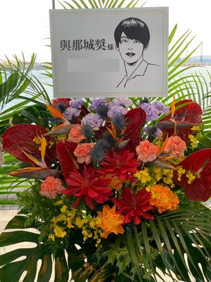 パシフィコ横浜 公演 [JO1] 與那城奨様 ご出演スタンド花