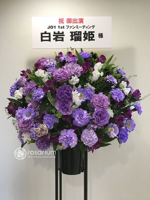 パシフィコ横浜 公演 [JO1 1st ファンミーティング] 白岩瑠姫様 ご出演スタンド花