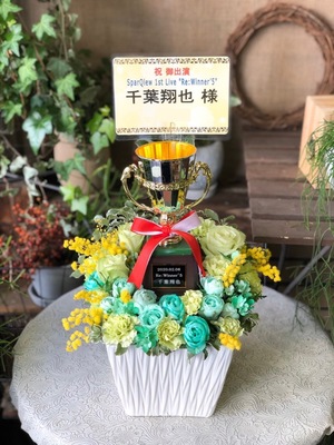 中野サンプラザ 公演 [SparQlew 1st Live “Re:Winner’5”] 千葉翔也様 ご出演祝い花・楽屋花