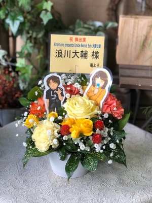 フェニーチェ堺 公演 [Kiramune presents Uncle Bomb 5channel ] 浪川大輔様 ご出演祝い花・楽屋花