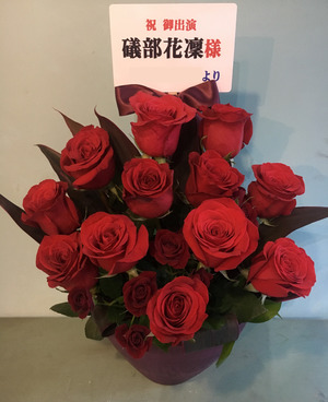 舞浜アンフィシアター 公演 [BlooDye✖️TOKYO MX LIVE] 礒部花凜 さん ご出演祝い花・楽屋花