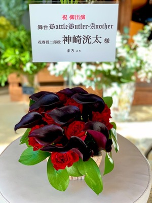 六行会ホール 公演 [Battle Butler-Another-] 神崎洸太さん ご出演祝い花・楽屋花
