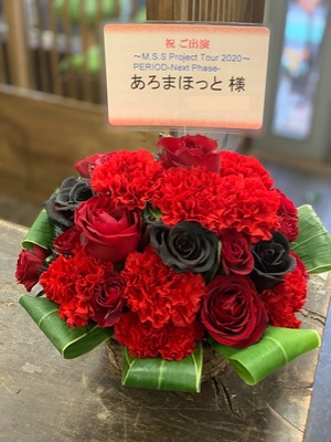 豊洲PIT 公演 [〜M.S.S Project Tour 2020〜  PERIOD-The Next Phase- ] あろまほっと様 ご出演祝い花・楽屋花