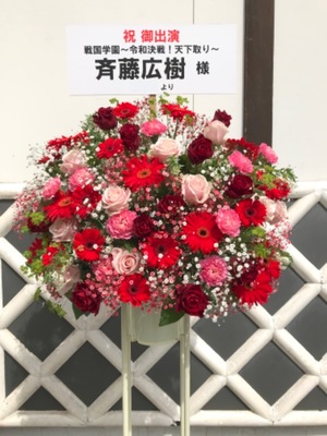 浅草花劇場 公演 [戦国学園〜令和決戦！天下取り〜] 斉藤広樹様 ご出演スタンド花