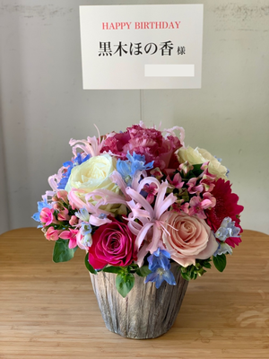 黒木ほの香様 お誕生日お祝い花