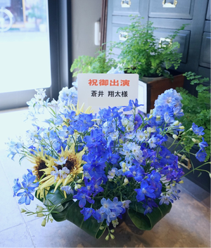 蒼井翔太様のイベントにお贈りしたお祝い花