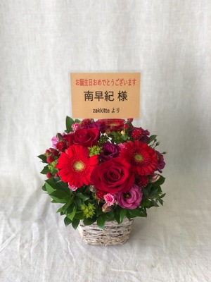 南早紀様 誕生日お祝い花