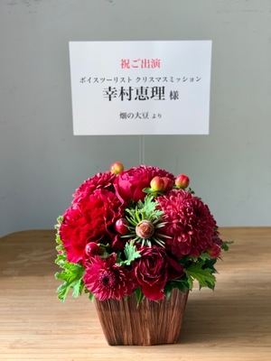 自宅 公演 [ボイスツーリスト　クリスマスミッション] 幸村恵理様 ご出演祝い花・楽屋花