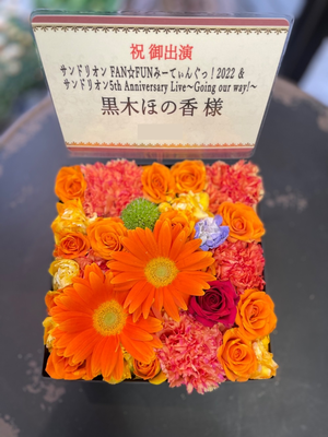 神田スクエアホール 公演 [『サンドリオン FAN☆FUNみーてぃんぐっ！2022』＆『サンドリオン5th Anniversary Live〜Going our way!〜』] 黒木ほの香様 ご出演祝い花・楽屋花