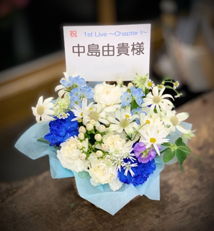 LINE CUBE SHIBUYA 公演 [中島由貴1st Live〜Chapter Ⅰ〜] 中島由貴様 ご出演祝い花・楽屋花