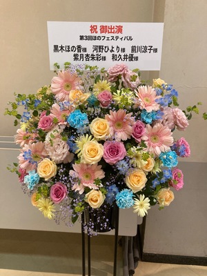 科学技術館サイエンスホール 公演 [第3回 ほのフェスティバル] ご出演の黒木ほの香様・河野ひより様・前川涼子様・紫月杏朱彩様・和久井優様 に向けてお作りしたスタンド花
