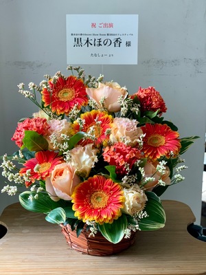 サイエンスホール 公演 [黒木ほの香のSecret Show Room 第3回ほのフェスティバル] 黒木ほの香さん ご出演祝い花・楽屋花