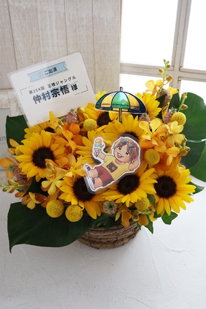 名古屋レジェンドホール 公演 [王様ジャングル] にご出演の仲村宗悟様におつくりしたヒマワリいっぱいのアレンジ花