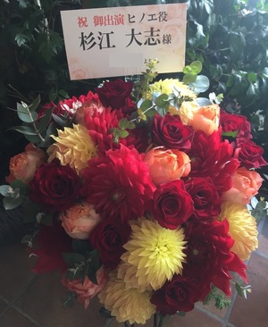 サンケイホールブリーゼ 舞台［遙かなる時空の中で 3］御出演祝いの楽屋花