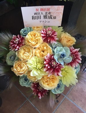 新国立劇場 舞台 [画狂人 北斎] 和田雅成様 ご出演祝い花