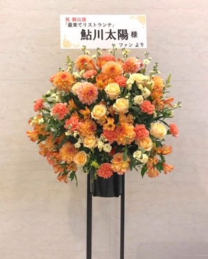 浜離宮朝日ホール 舞台［最果てリストランテ］ご公演祝のスタンド花