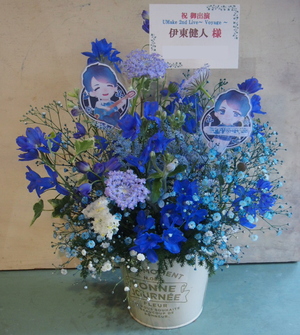 横浜Bay Hall ライブ [UMake 2nd Live 〜Voyage〜] 伊東健人様ご出演楽屋花