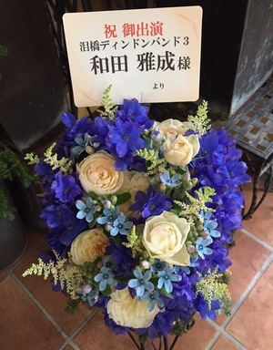博品館劇場 舞台［泪橋ディンドンバンド3〜泥まみれの月〜］和田雅成様宛の楽屋花