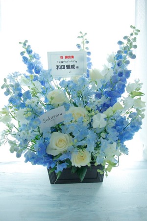 博品館劇場 舞台［泪橋ディンドンバンド3〜泥まみれの月〜］和田雅成様宛の楽屋花