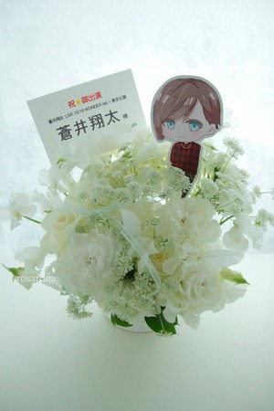 武蔵野の森 総合スポーツプラザ 公演 [蒼井翔太 LIVE 2019 WONDER lab. I] ご出演祝いの楽屋花