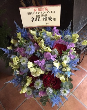 博品館劇場 舞台［泪橋ディンドンバンド３〜泥まみれの月〜］和田雅成様宛て楽屋花