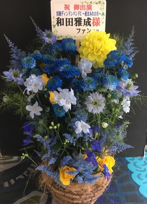 博品館劇場 舞台［泪橋ディンドンバンド3～泥まみれの月～］和田雅成様宛の楽屋花