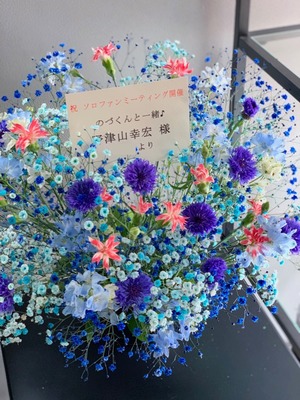 二子玉川ライズ 公演 [ソロファンミーティング のづくんと一緒♪] 野津山幸宏様ご出演祝い花
