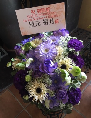 公演 [YUZUKI HOSHIMOTO 1st Fan Meeting ～CHARME～] 星元裕月様ご出演祝楽屋花