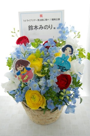 ZeppFukuoka 公演 [1stライブツアー見る前に飛べ！] 鈴木みのり様ご出演祝い花