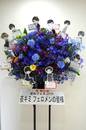 品川グランドセントラルタワー 公演 [ボルフェス2019] 夜キミ フェロメン様ご出演祝いスタンド花