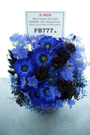 さいたまスーパーアリーナ 公演 [M.S.S Project PANZER -Ultimate Four-  FINAL at SAITAMA SUPER ARENA] FB777様ご出演楽屋花
