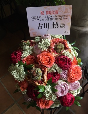 サンパール荒川 公演 [CHILL CHILL BOX 4th presents 〜カフェオレは君の甘い香り〜] 古川慎様 ご出演祝い花