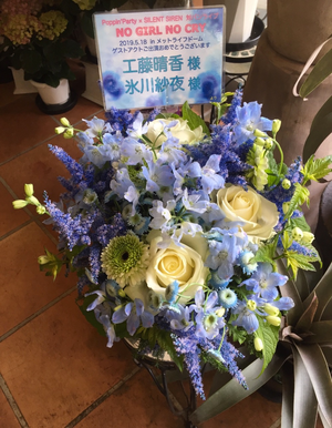 メットライフドーム［NO GIRL NO CRY］バンドリ！工藤晴香さま ご出演祝いの楽屋花 