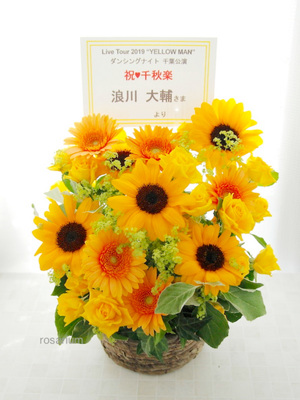 舞浜アンフィシアター 公演 [Live Tour 2019 “YELLOW MAN” ダンシングナイト] 浪川大輔様 ご出演祝い花
